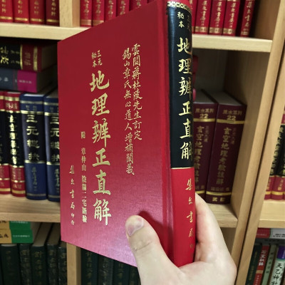正版精装 地理辨正直解 章仲山 集文