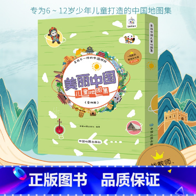 [正版] 美丽中国儿童地图集 (全四册)6-12岁中国地理少年儿童科普自然旅行百科全书籍幼儿地图上的全景中国地理