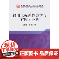 简明工程弹性力学与有限元分析