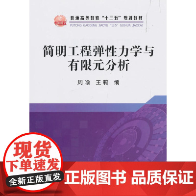 简明工程弹性力学与有限元分析