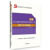 正版新书]最新非公有制经济组织和社会组织工作操作方法与创新实