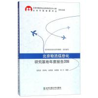 正版新书]北京物流信息化研究基地年度报告.2016施先亮978751213
