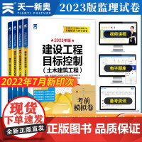 监理工程师执业资格考试2023辅导教材配套试卷[土木建筑] 真题精讲与冲关密卷:相关法规+合同管理+目标控制+案例分析(