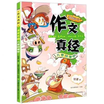 [N]作文真经(漫画版2方便国碰壁)-9787555024453