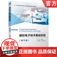 正版 模拟电子技术基础实验(电气类) 周群 9787111714781 机械工业出版社 教材