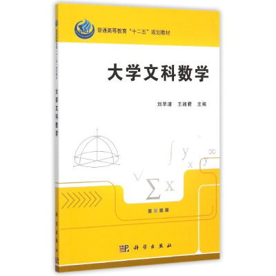 [M]大学文科数学(普通高等教育十二五规划教材)-9787030452771