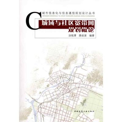 [M]城域与社区宽带网规划概论-9787112121267