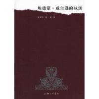 正版新书]埃德蒙.威尔逊的城堡章颜9787542639394