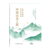 正版新书]中国生态修复典型案例集·中国山水工程——(一)自然