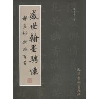 盛世翰墨骋怀 郝良彬新诗百首