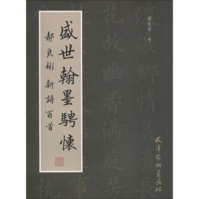 盛世翰墨骋怀 郝良彬新诗百首