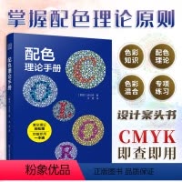 [正版]配色理论手册金玟技配色设计原理平面设计室内设计服装设计书籍色彩学书籍色彩搭配构成配色手册三四色RGBCMYK中