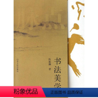 [正版]书籍 书法美学 陈振濂 山东人民出版社 艺术 9787209039659