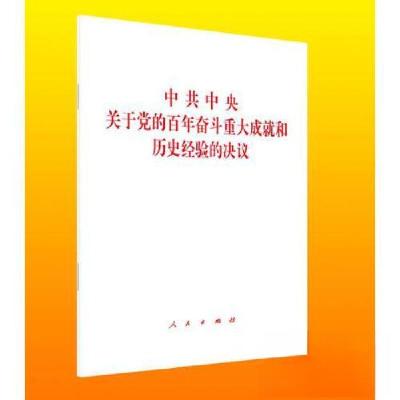 正版新书]中共中央关于党的百年奋斗重大成就和历史经验的决议中