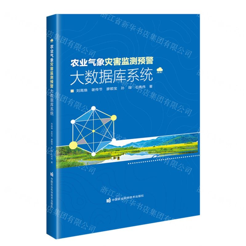 [N]农业气象灾害监测预警大数据库系统(精)-9787511654724