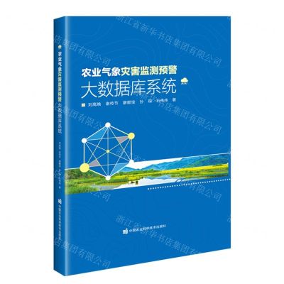 [N]农业气象灾害监测预警大数据库系统(精)-9787511654724