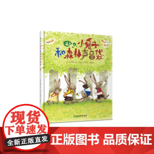 四只小兔子和森林声音袋