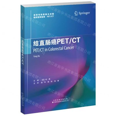 [N]结直肠癌PETCT/放射性核素融合成像临床医师指南-9787543341289