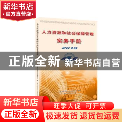 正版 人力资源和社会保障管理实务手册2019 上海市劳动和社会保障