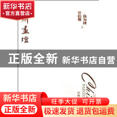 正版 神州画坛:张仃卷 张仃 ( ) 吴佰如 ( ) 伍海成 ( ) 中国书