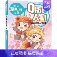 [正版]通向漫画家之路 基础绘制练习册 NDAY动漫 漫画卡通动漫绘画技法入门教程图书 初学者零基础书籍 化学工业出版