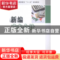 正版 新编成本会计 任春英,来欢主编 南京大学出版社 9787305145