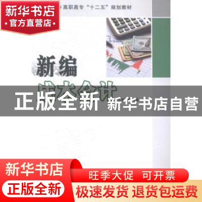 正版 新编成本会计 任春英,来欢主编 南京大学出版社 9787305145