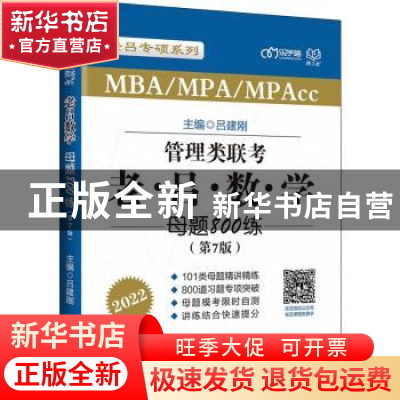正版 MBA/MPA/MPAcc管理类联考·老吕数学母题800练:2022 编者:吕