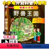 [正版] 小手电大探秘 野兽王国 手电筒系列视觉大发现恐龙时代海洋世界百科全书3-6-12岁儿童科普百科图书籍小学生课