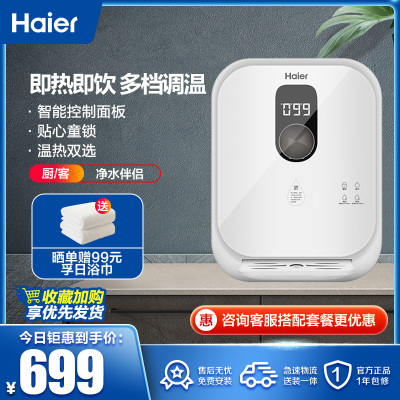 海尔管线机壁挂式饮水机家用直饮机净水器搭配速热迷你开水机HGR1907B(P)