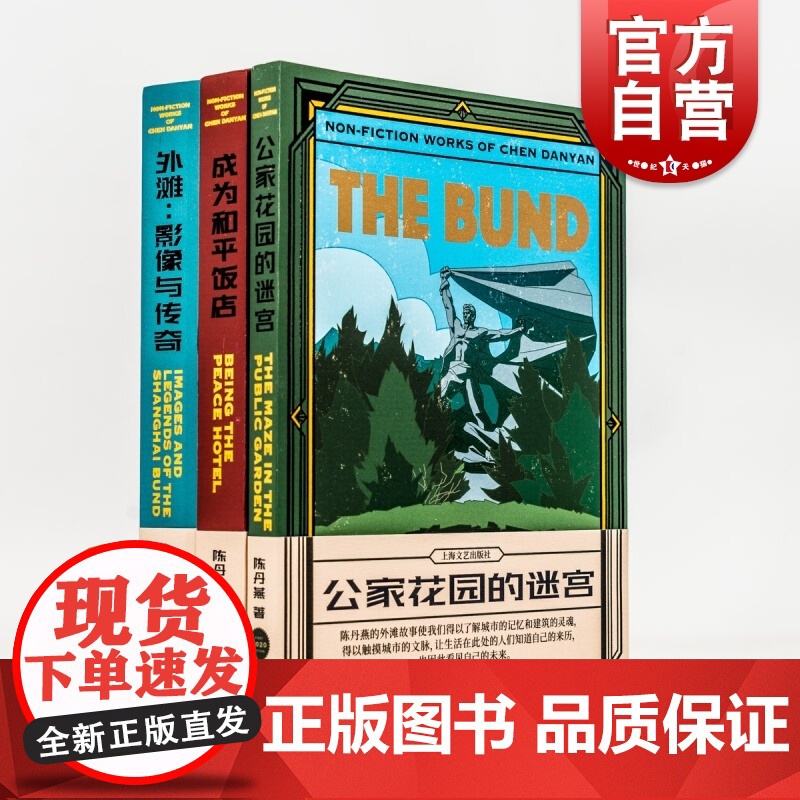 外滩影像与传奇/成为和平饭店/公家花园的迷宫 陈丹燕外滩三部曲上海文艺出版社