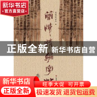 正版 简牍精编字帖:秦简 东岳简牍书院编 山东美术出版社 9787533