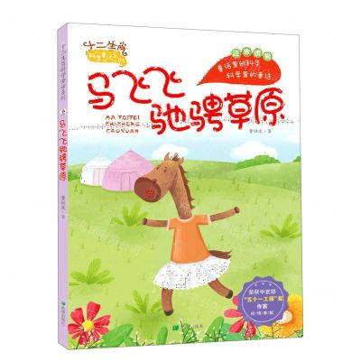 [N]马飞飞驰骋草原(注音读物)/十二生肖科学童话系列-9787537984881
