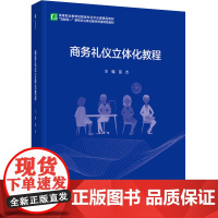 教材.商务礼仪立体化教程高等职业教育经管类专业平台课精品教材苗杰出版年份2022年最新印刷2022年8月版次1最高印次1