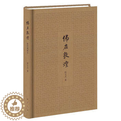 [醉染正版]正版 佛在敦煌 段文杰 著 插图版本 全一册 精装简体横排历史 地方史志书籍 中华书局出版社