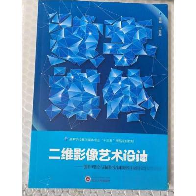 正版新书]二维影像艺术设计田星瀚9787307151246