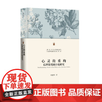 心灵的重构 后世俗美国小说研究 刘建华 著 外国文学