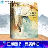 [正版]希腊神话与英雄传说 郑振铎 希腊神话故事与英雄传说原版四年级世界国外名著小说小学生三年级五六年级课外阅读书 作