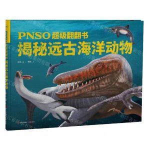 [N]揭秘远古海洋动物(精)/PNSO超级翻翻书-9787573602022