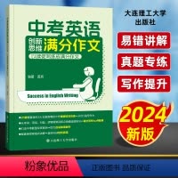 中考英语创新思维满分作文 初中通用 [正版]2024中考英语创新思维满分作文中考必读阅读写作真题专项训练易错点讲解初中初