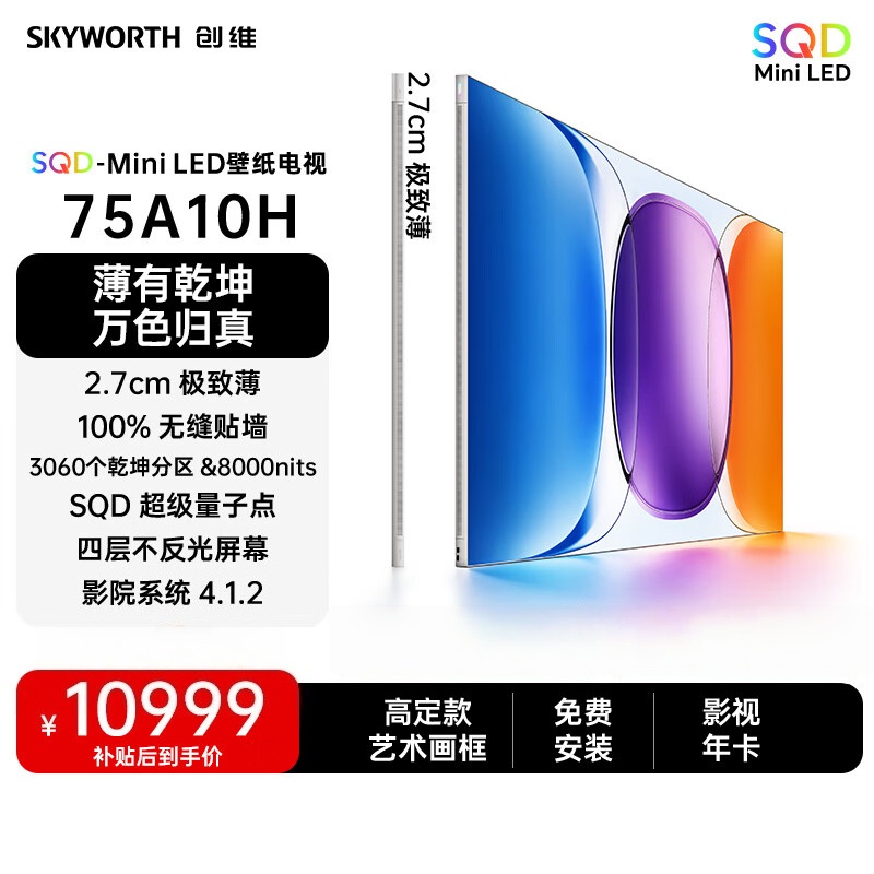 创维壁纸电视A10H 75英寸 3060分区SQD Mini LED 4.1.2哈曼全景声 平板电视机 75A10H
