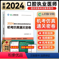 [正版]人民医学网2024年口腔执业医师资格证考试机考仿真通关密卷