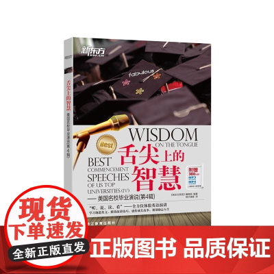 [店]新东方 舌尖上的智慧——美国名校毕业演说(第4辑)
