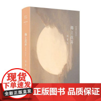 海上花开(精)/国语海上花列传 (清)韩邦庆 以写妓院生活为主而旁及官场和商界反映日益殖民地化城市上海的部分社会面貌