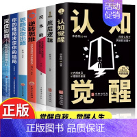 [7册]改变思维觉醒认知 [正版]全2册认知觉醒底层逻辑青少年开启自我改变的原动力 认知与觉醒驱动成功励志书