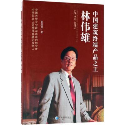 正版新书]中国建筑终端产品之王林伟雄黄康俊9787509657409