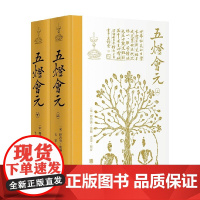 五灯会元 布脊精装 释简体横排 全2册 释普济集编 毛寔校订 禅宗经典巨著 中华文化史 国学古籍