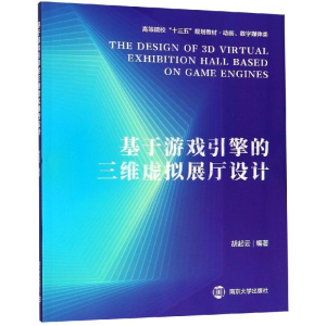[M]基于游戏引擎的三维虚拟展厅设计/胡起云 胡起云 著 -9787305215704