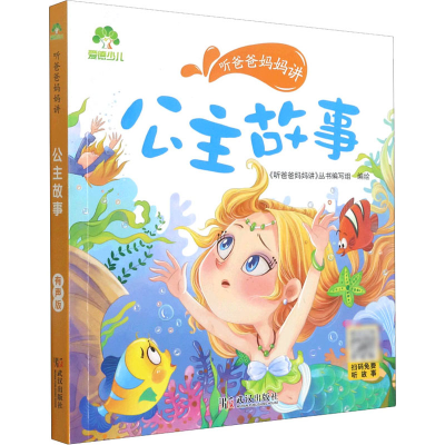 [M]听爸爸妈妈讲 公主故事 有声版 《听爸爸妈妈讲》丛书编写组 绘 -9787558245367