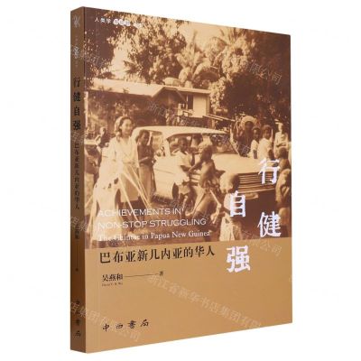 [N]行健自强(巴布亚新几内亚的华人)/人类学新视野丛书-9787547520642